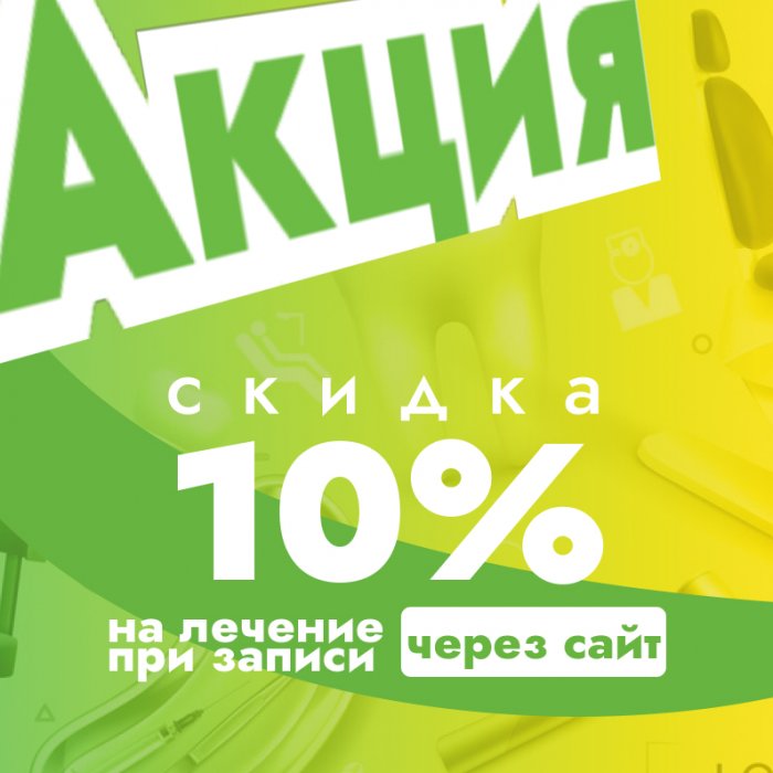 Скидка 10% на лечение