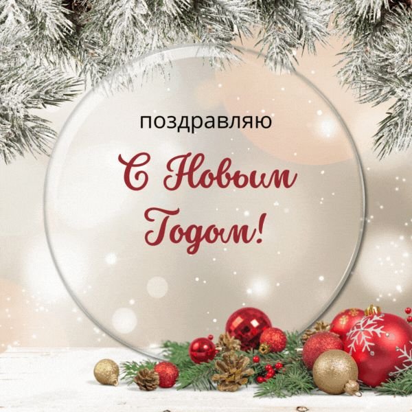 С новым 2026 годом!!!